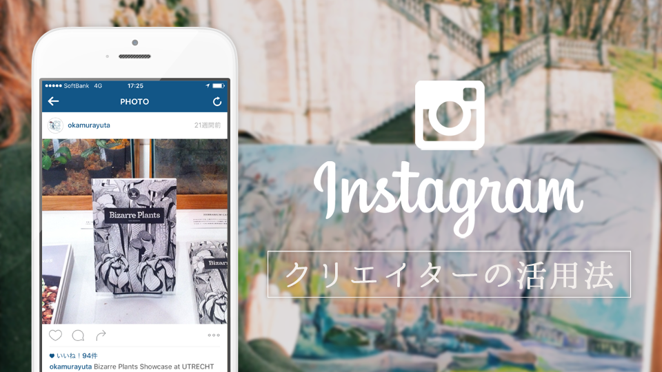 クリエイターが活躍できる写真特化のsns Instagramの活用法 はたらくビビビット By Vivivit Inc