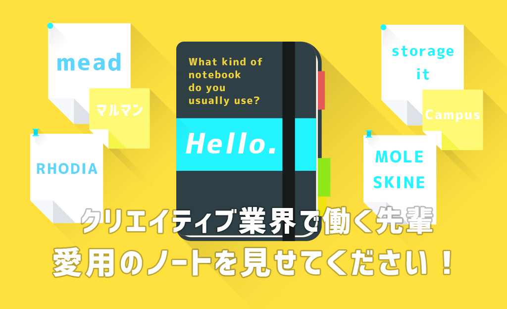 クリエイティブ業界で働く先輩 愛用のノートを見せてください はたらくビビビット By Vivivit Inc