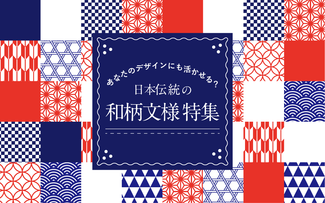 あなたのデザインにも活かせる？日本伝統の和柄文様特集 - はたらく