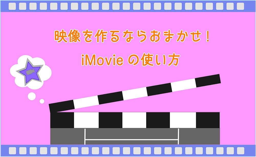 映像を作るならおまかせ 初心者向け Imovie の使い方 はたらくビビビット By Vivivit Inc