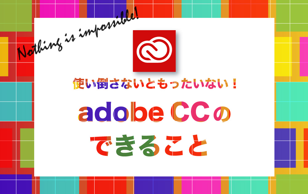 使い倒さないともったいない Adobe Ccのできること はたらくビビビット By Vivivit Inc