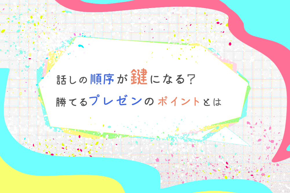 話しの順序が鍵になる プレゼンを武器にする 勝てるクリエイターになろう はたらくビビビット By Vivivit Inc