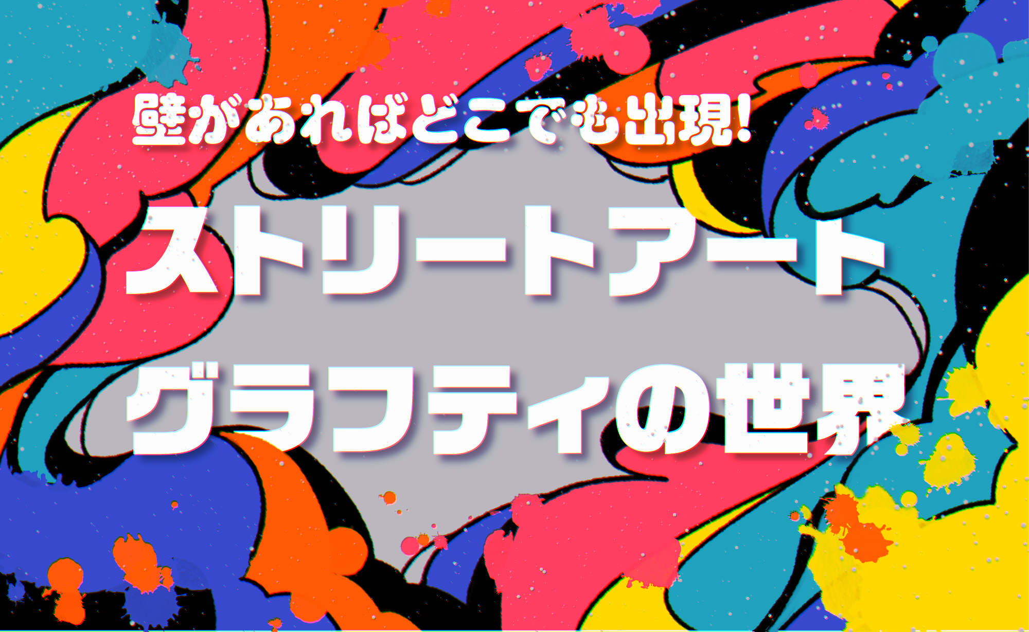 壁があればどこでも出現！ストリートアート・グラフティの世界