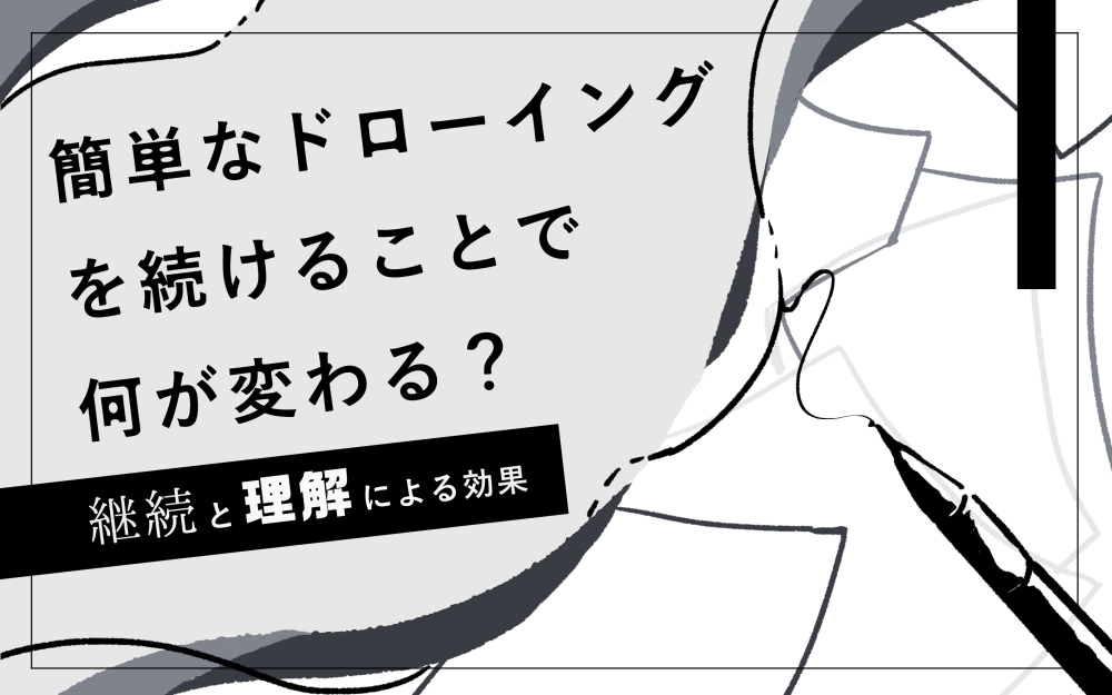 簡単なドローイングを続けることで何が変わる 継続と理解による効果 はたらくビビビット By Vivivit Inc