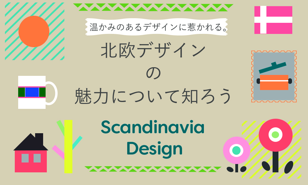 温かみのあるデザインに惹かれる。北欧デザインの魅力について知ろう - はたらくビビビット