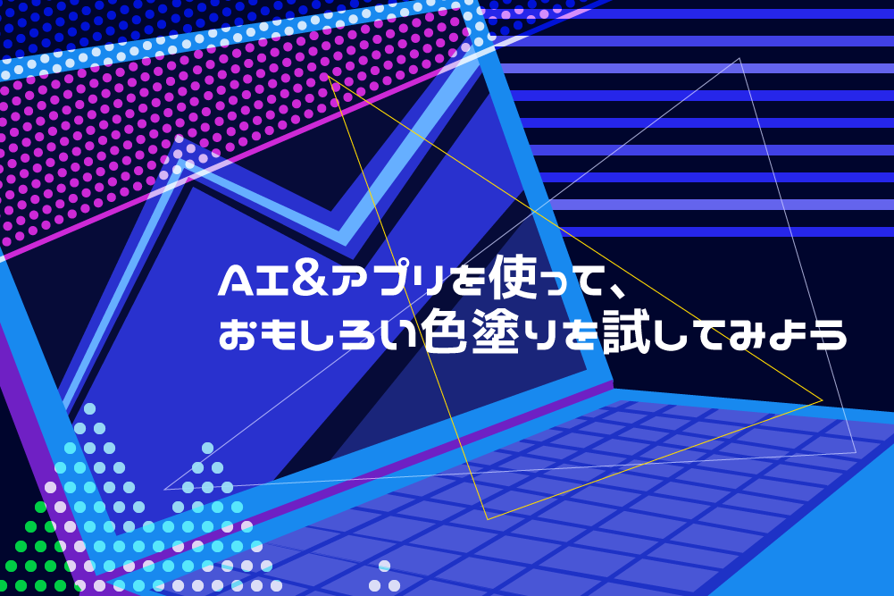 Ai アプリを使って おもしろい色塗りを試してみよう はたらくビビビット By Vivivit Inc