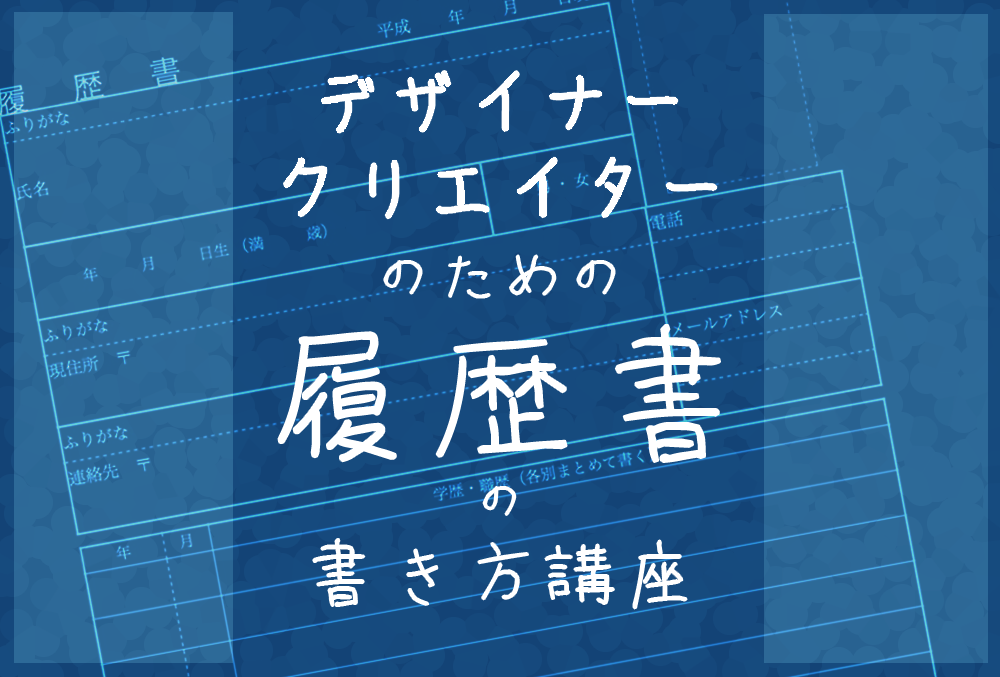 いざ転職 デザイナー クリエイターの履歴書の書き方講座 はたらくビビビット By Vivivit Inc