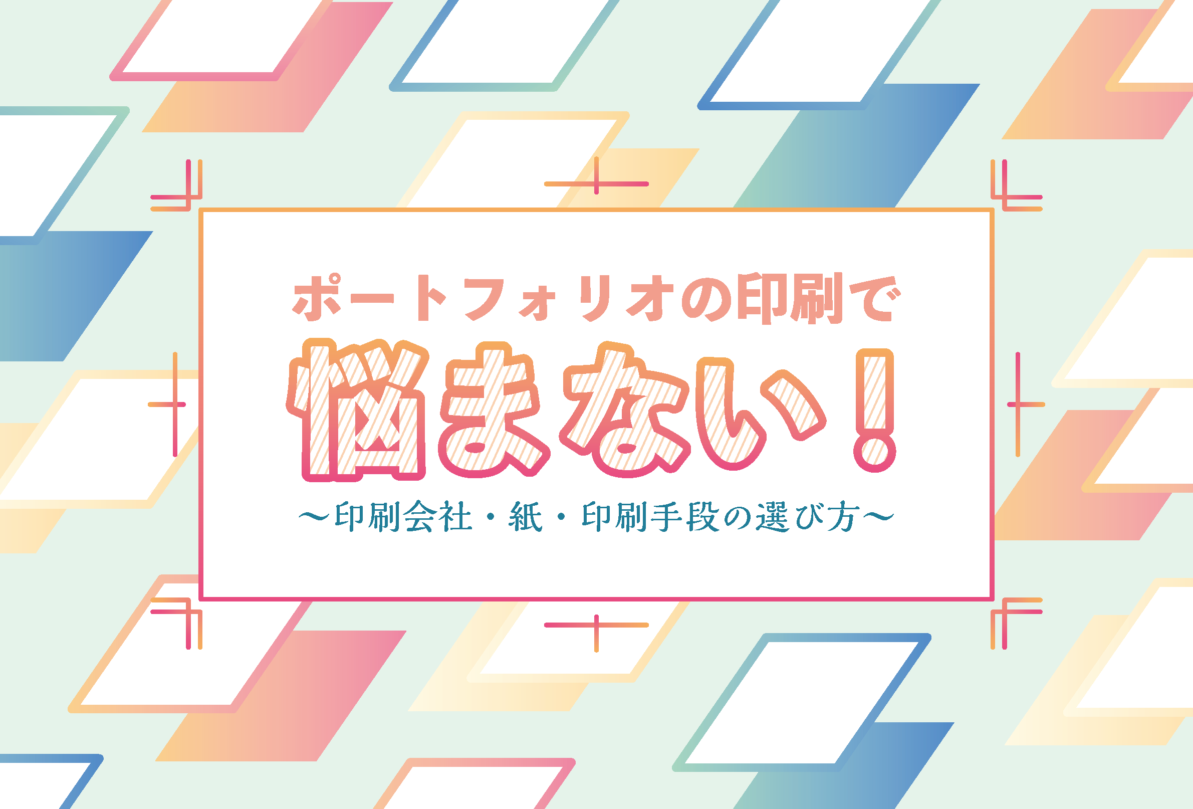 ポートフォリオの 印刷 で悩まない 印刷会社 紙 印刷手段の選び方 はたらくビビビット By Vivivit Inc