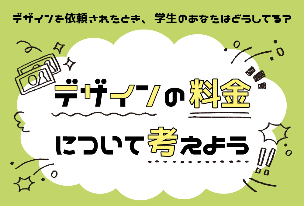 デザインを依頼されたとき、学生のあなたはどうしてる？デザインの料金