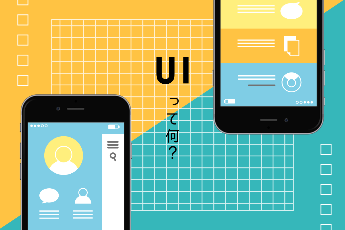 ユーザーインターフェース(UI)って何？｜仕事百科 - はたらくビビビット
