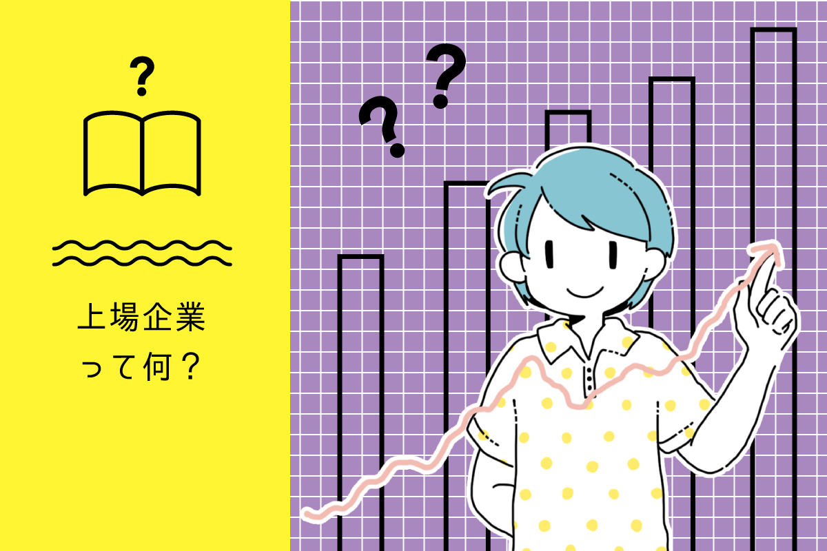 上場企業って何?|仕事百科 はたらくビビビット 上場企業って何?|仕事百科 はたらくビビビット