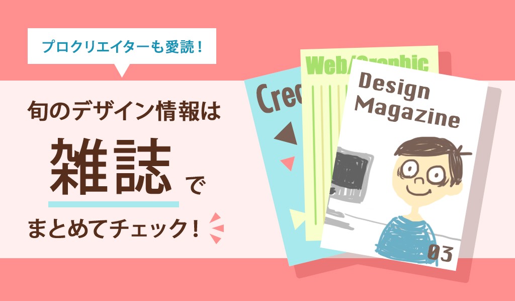 プロクリエイターも愛読 旬のデザイン情報は雑誌でまとめてチェック はたらくビビビット By Vivivit Inc