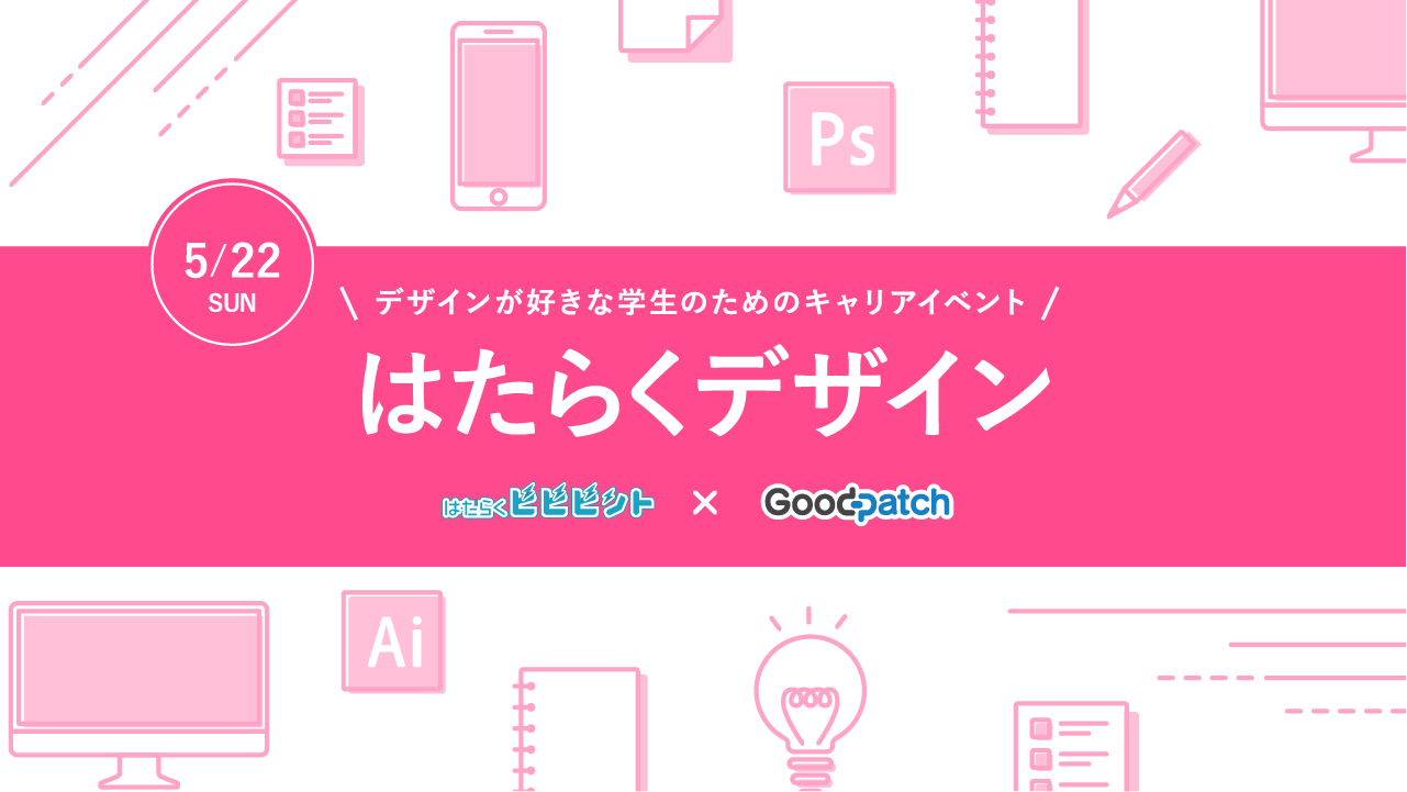 デザインが好きなすべての学生へ はたらくデザイン 1 開催決定 はたらくビビビット By Vivivit Inc