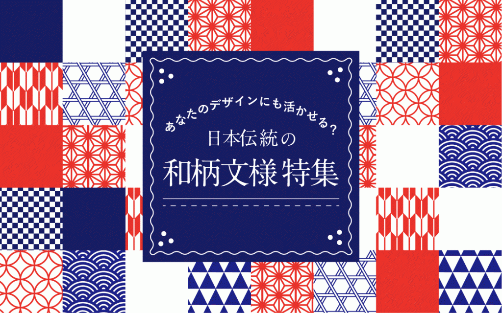 あなたのデザインにも活かせる 日本伝統の和柄文様特集 はたらくビビビット By Vivivit Inc