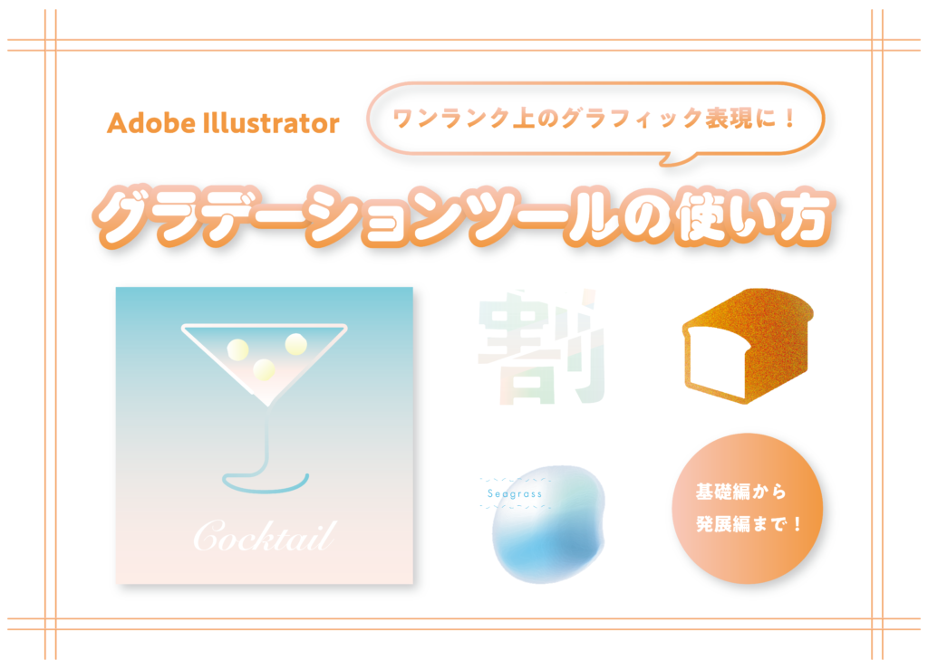 Adobe Illustrator ワンランク上のグラフィック表現に グラデーションツールの使い方 はたらくビビビット By Vivivit Inc