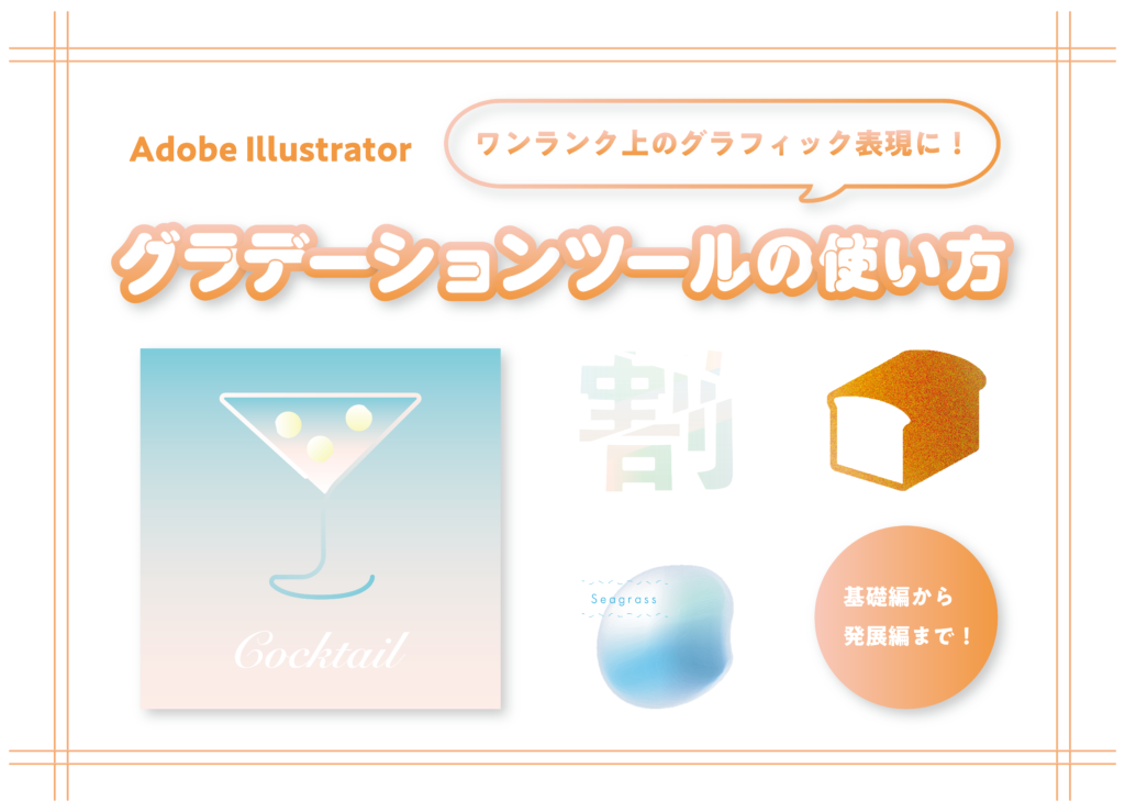 Adobe Illustrator】ワンランク上のグラフィック表現に 