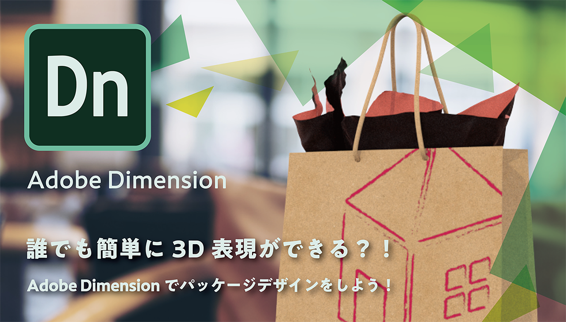 Adobe Dimension 誰でも簡単に3d表現ができる 立体的なパッケージデザインを作ろう はたらくビビビット By Vivivit Inc