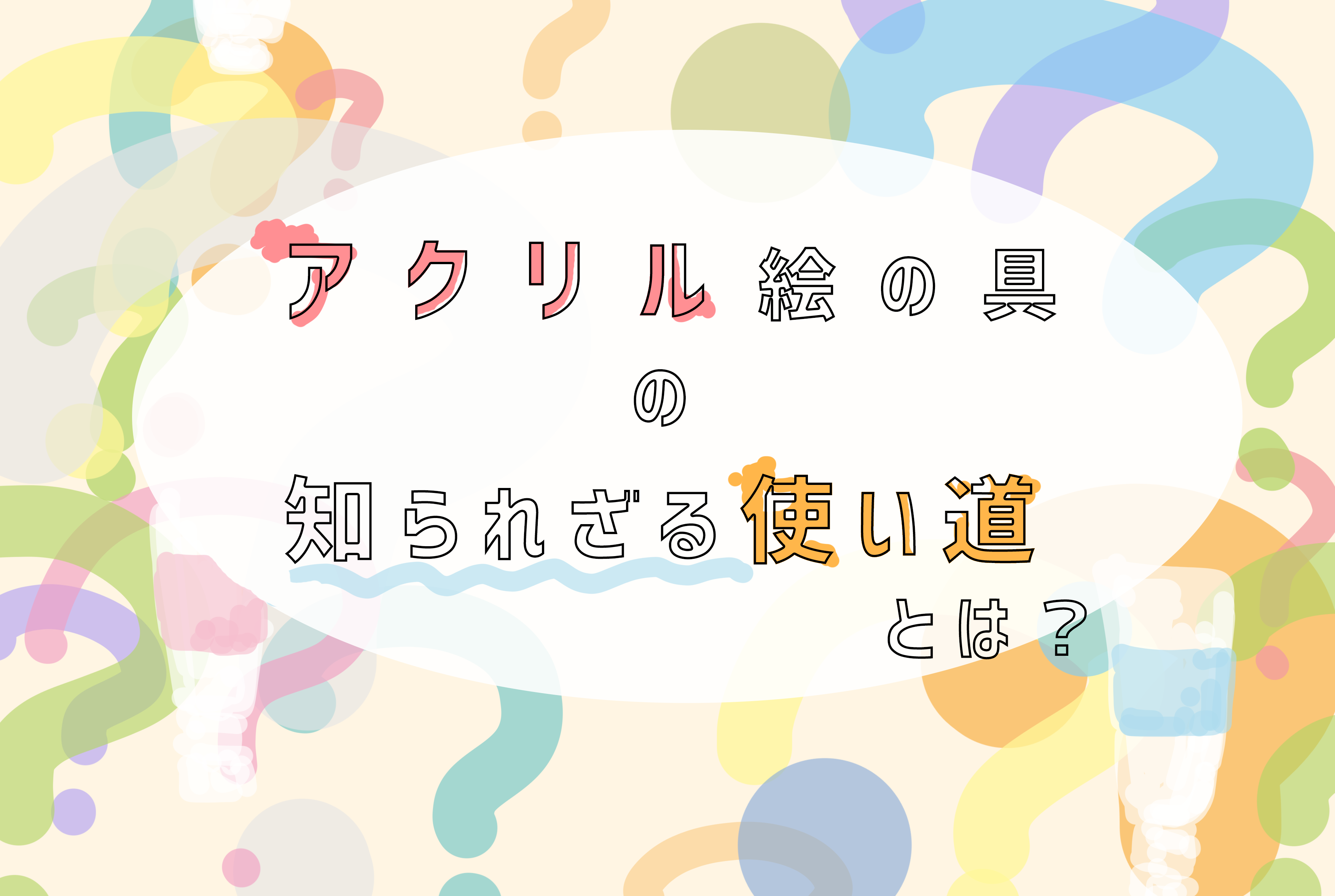 金属、布にも描ける？アクリル絵の具の知られざる使い道とは