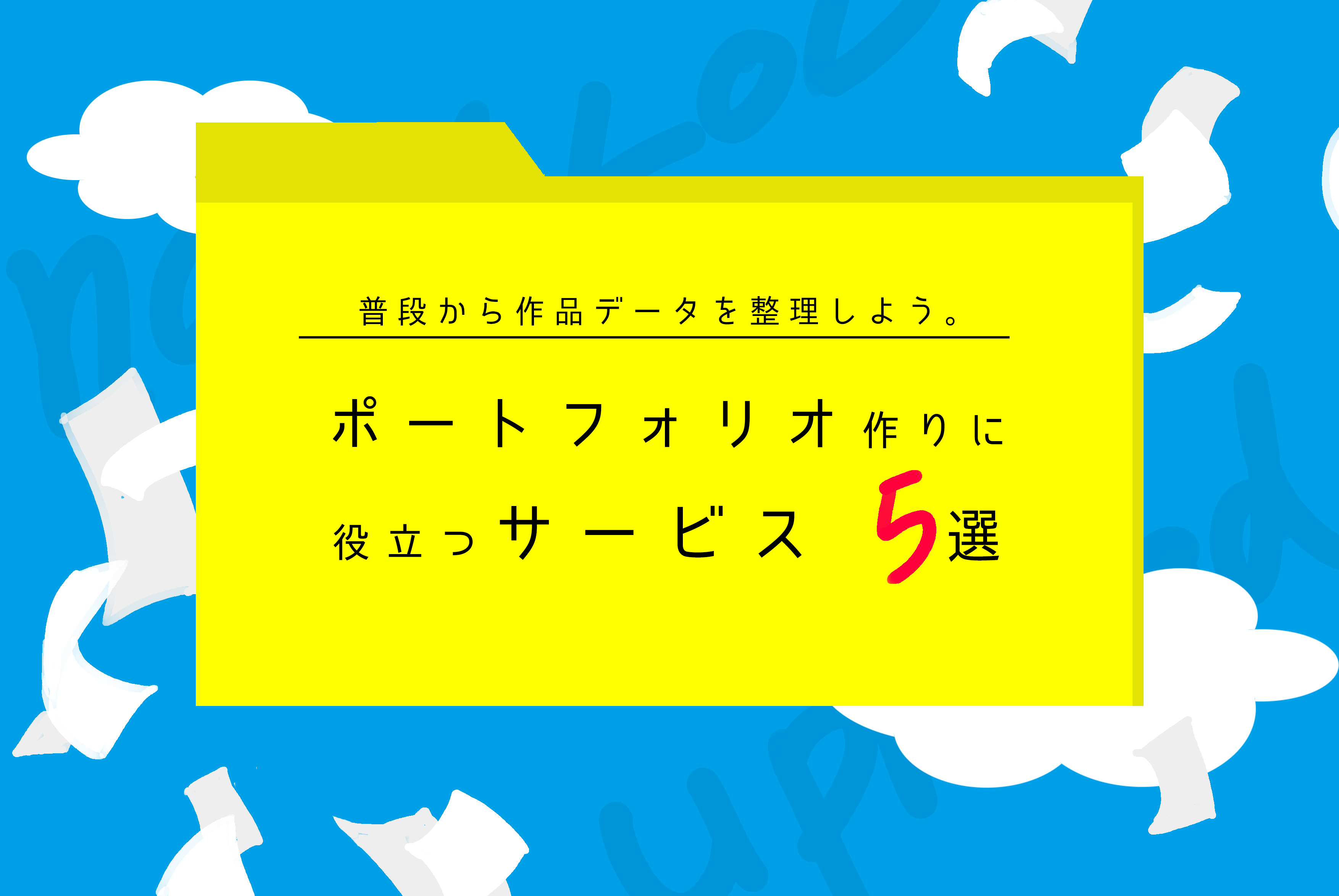 普段から作品データを整理しよう ポーフォリオ作りに役立つサービス5選 はたらくビビビット By Vivivit Inc