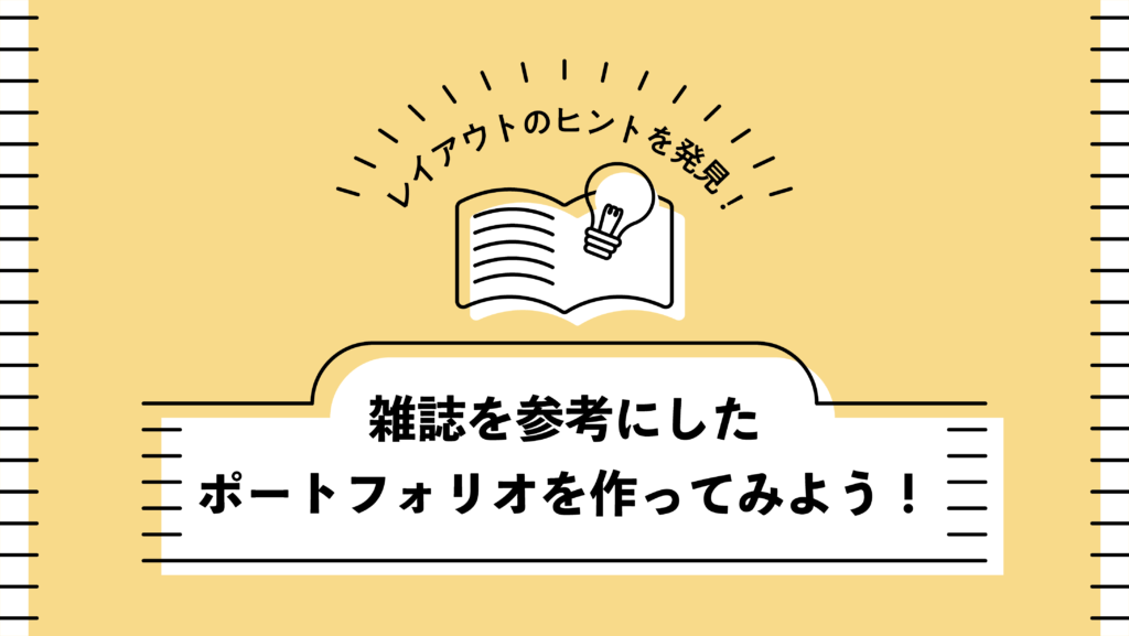 レイアウトのヒントを発見 雑誌を参考にしたポートフォリオを作ってみよう はたらくビビビット By Vivivit Inc