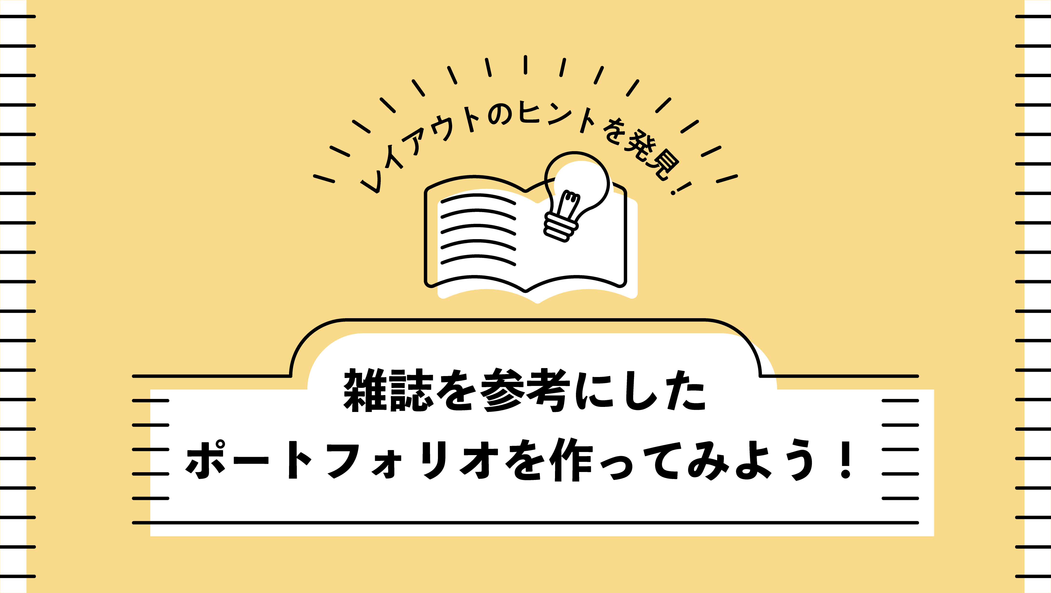 レイアウトのヒントを発見 雑誌を参考にしたポートフォリオを作ってみよう はたらくビビビット By Vivivit Inc