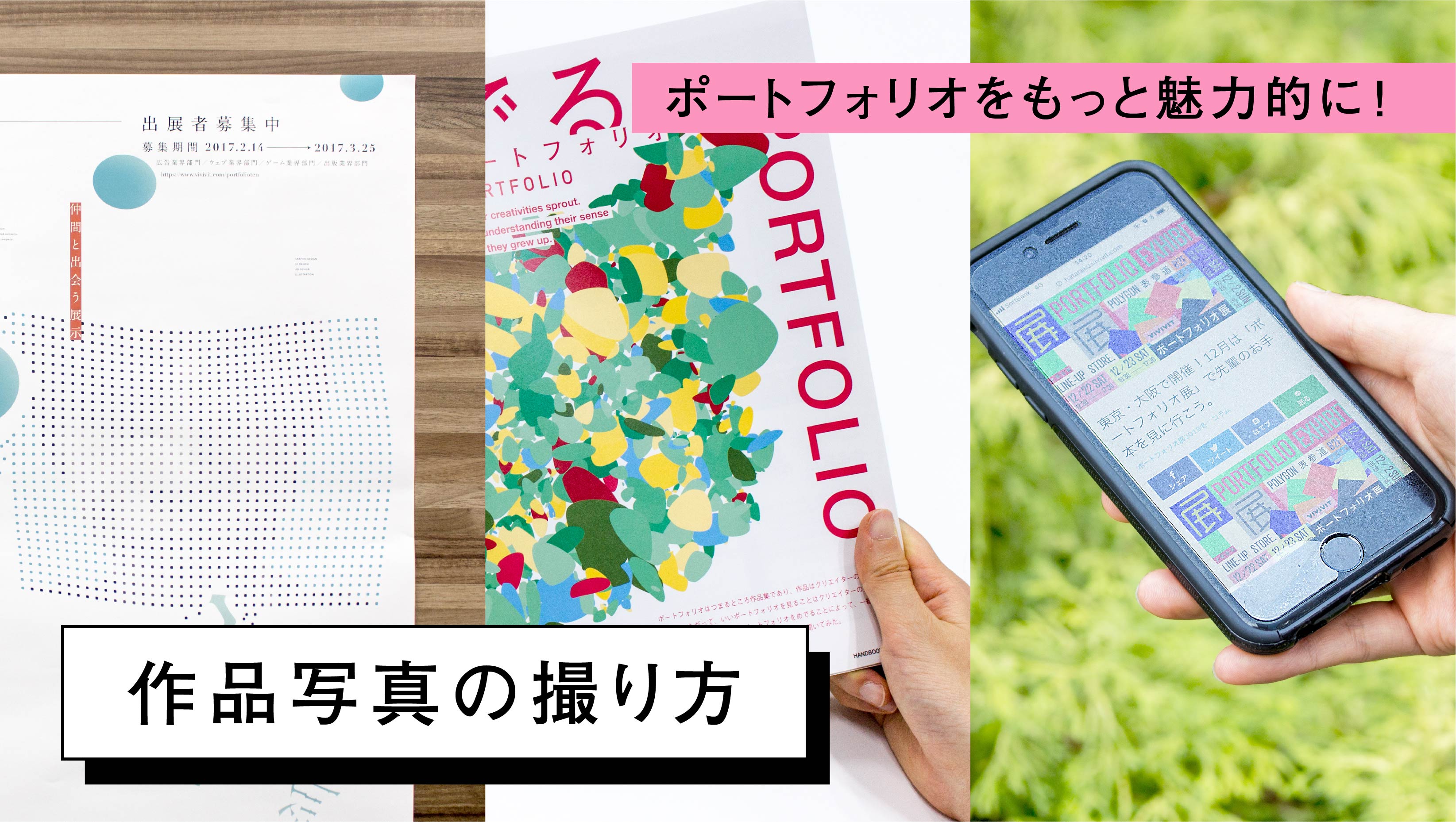 ポートフォリオをもっと魅力的に 作品写真の撮り方 はたらくビビビット By Vivivit Inc