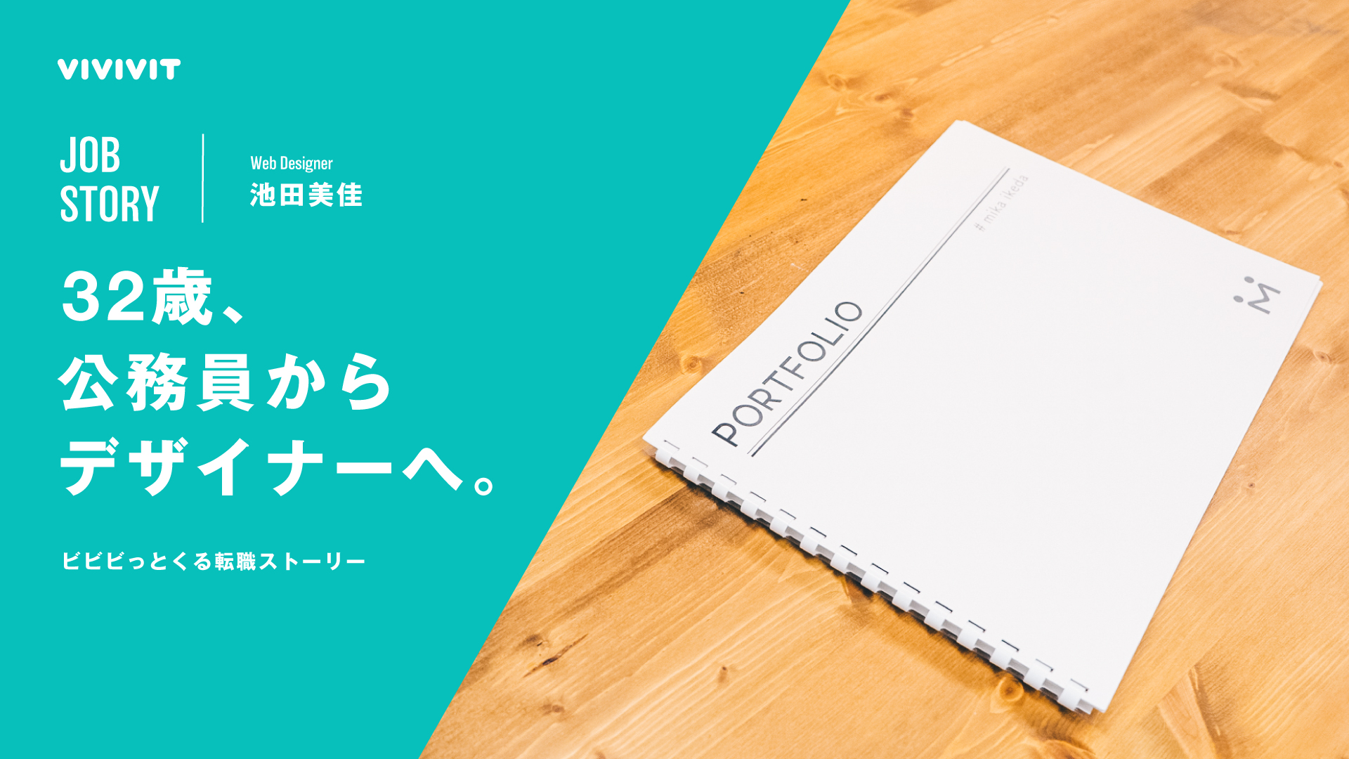 32歳 公務員からデザイナーへ ビビビッとくる転職ストーリー Webデザイナー池田さんの場合 はたらくビビビット By Vivivit Inc