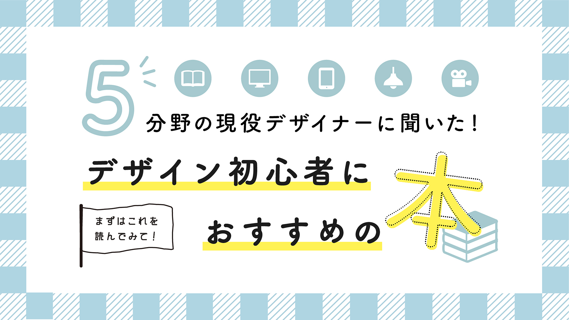 まずはこれを読んでみて 5分野の現役デザイナーに聞いた デザイン初心者におすすめの本 はたらくビビビット By Vivivit Inc