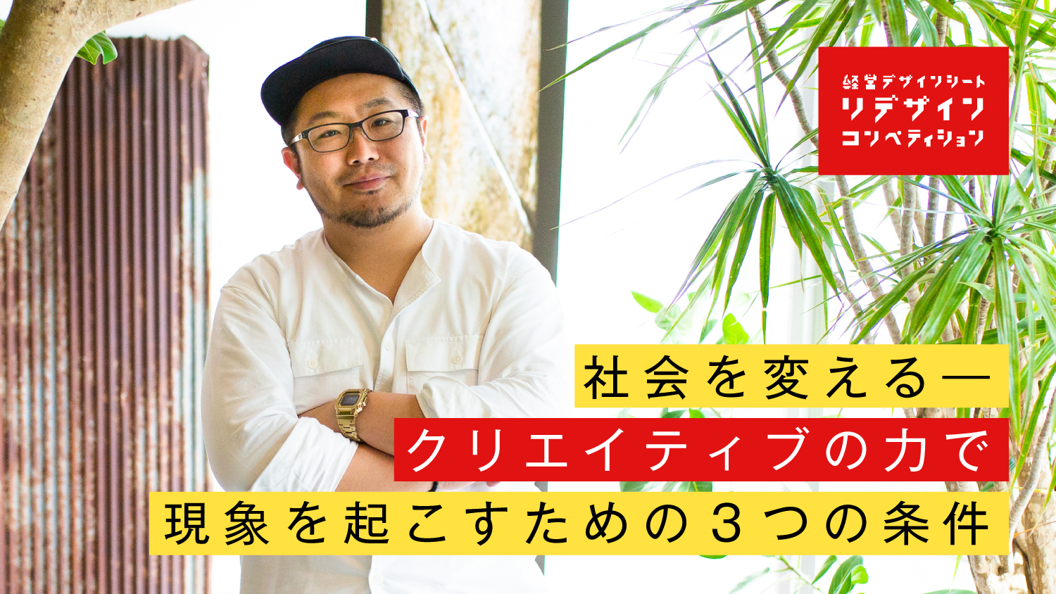 社会を変えるークリエイティブの力で現象を起こすための3つの条件｜GO