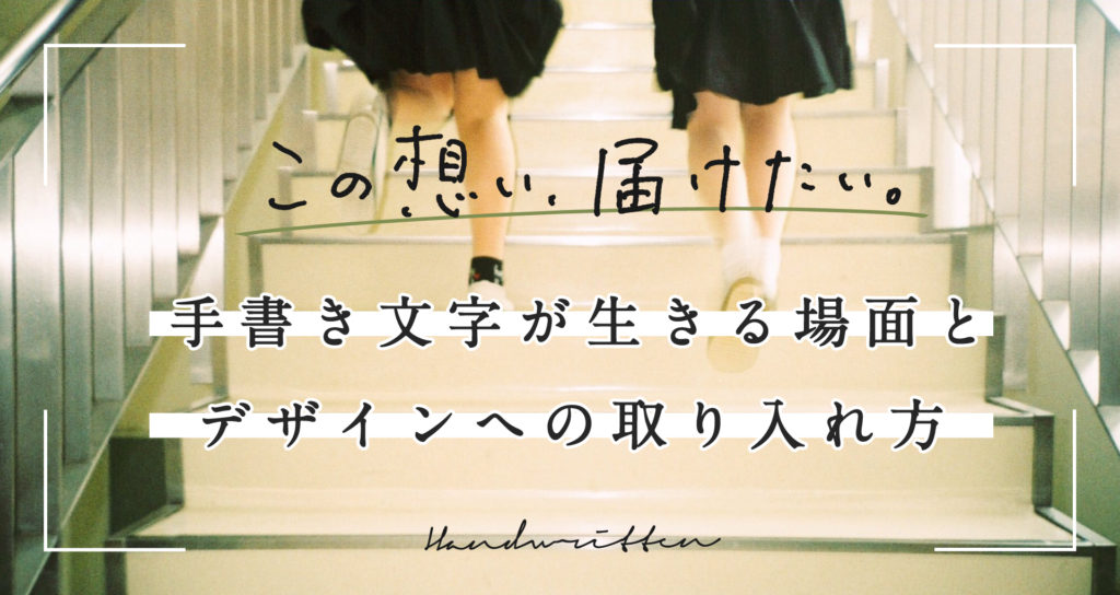 この想い 届けたい 手書き文字が生きる場面とデザインへの取り入れ方 はたらくビビビット By Vivivit Inc