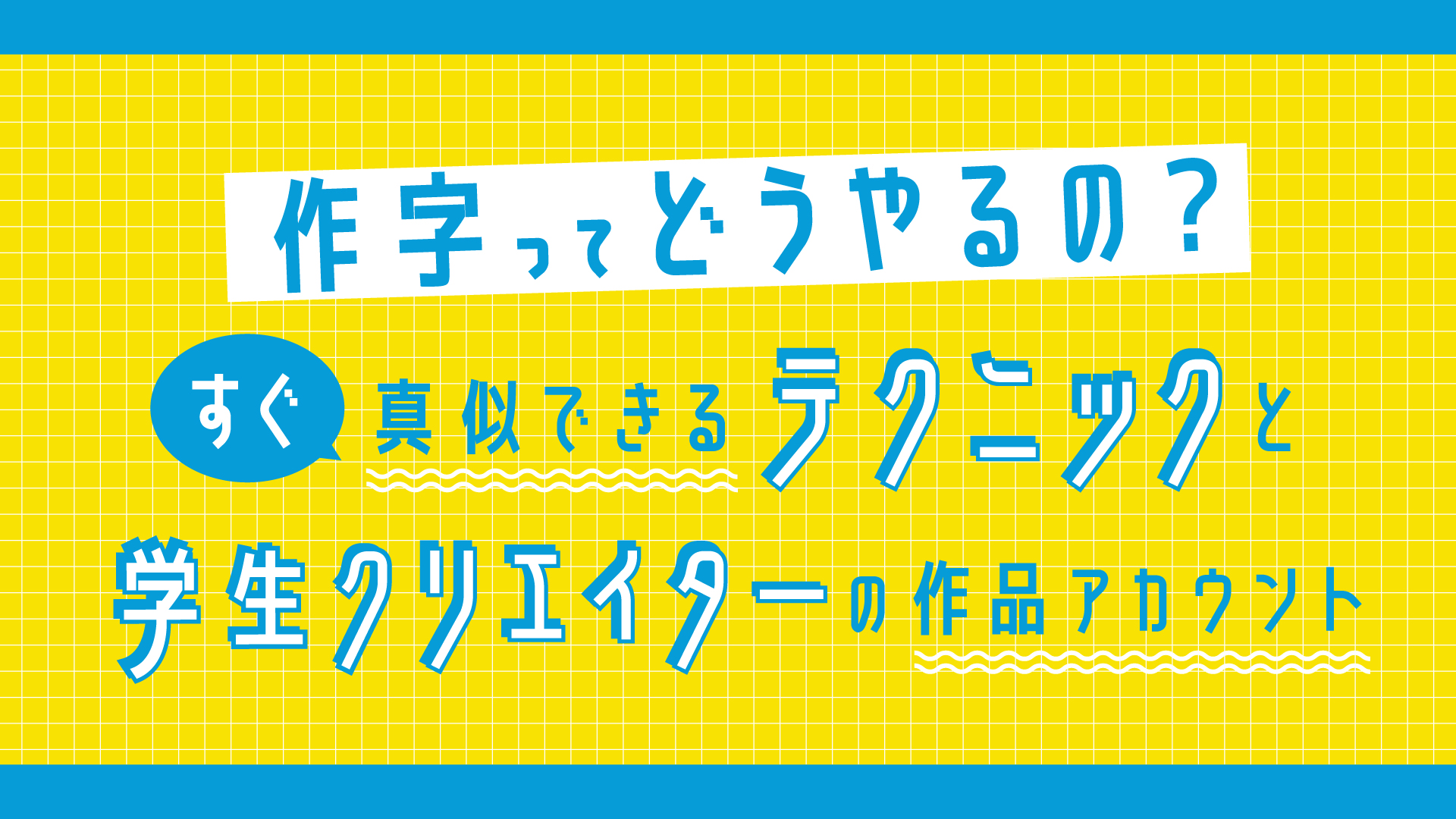 作字ってどうやるの すぐ真似できるテクニックと学生クリエイターの作品アカウント はたらくビビビット By Vivivit Inc