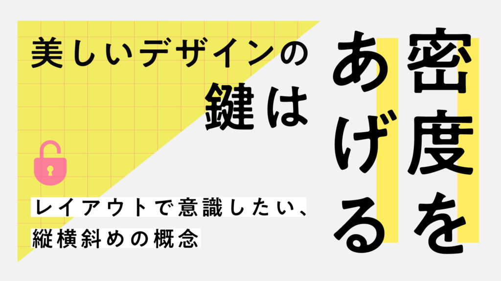 美しいデザインの鍵は 密度を上げる こと レイアウトで意識したい 縦横斜めの概念 はたらくビビビット By Vivivit Inc