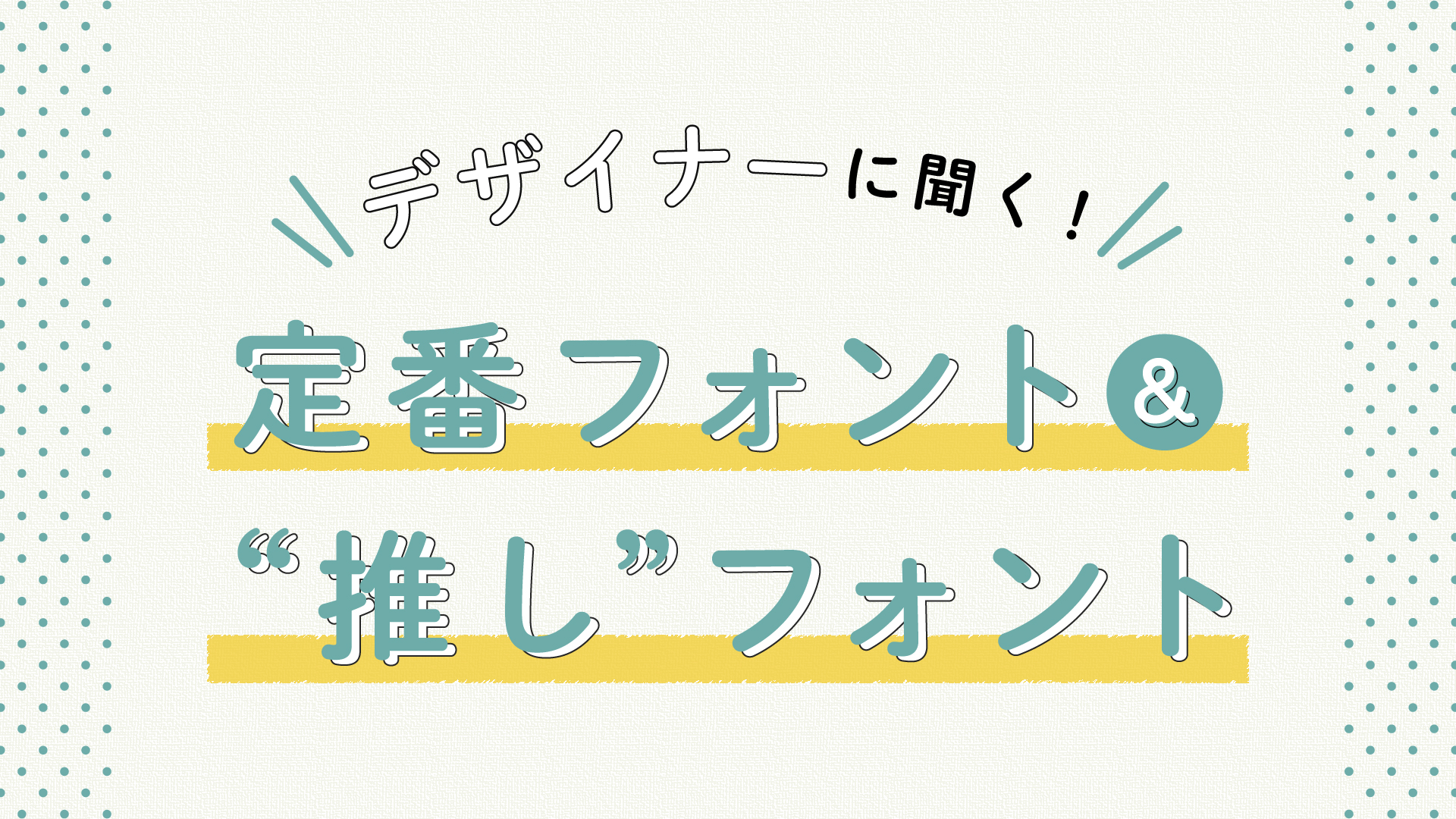 現役デザイナーに聞く 定番フォントと 推し フォント はたらく