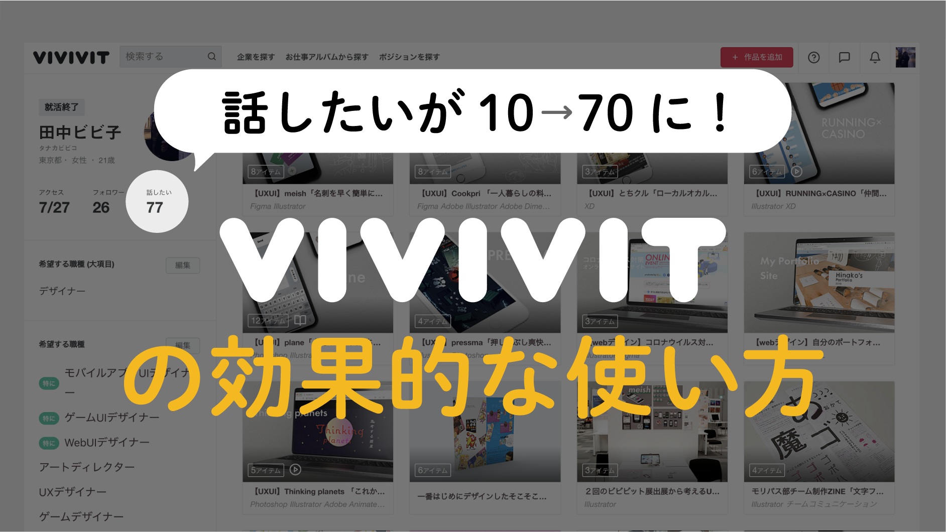 企業からの 話したい が7倍に ポートフォリオサイトvivivitの効果的な使い方 はたらくビビビット By Vivivit Inc 企業からの 話したい が7倍に ポートフォリオサイトvivivitの効果的な使い方 はたらくビビビット By Vivivit Inc