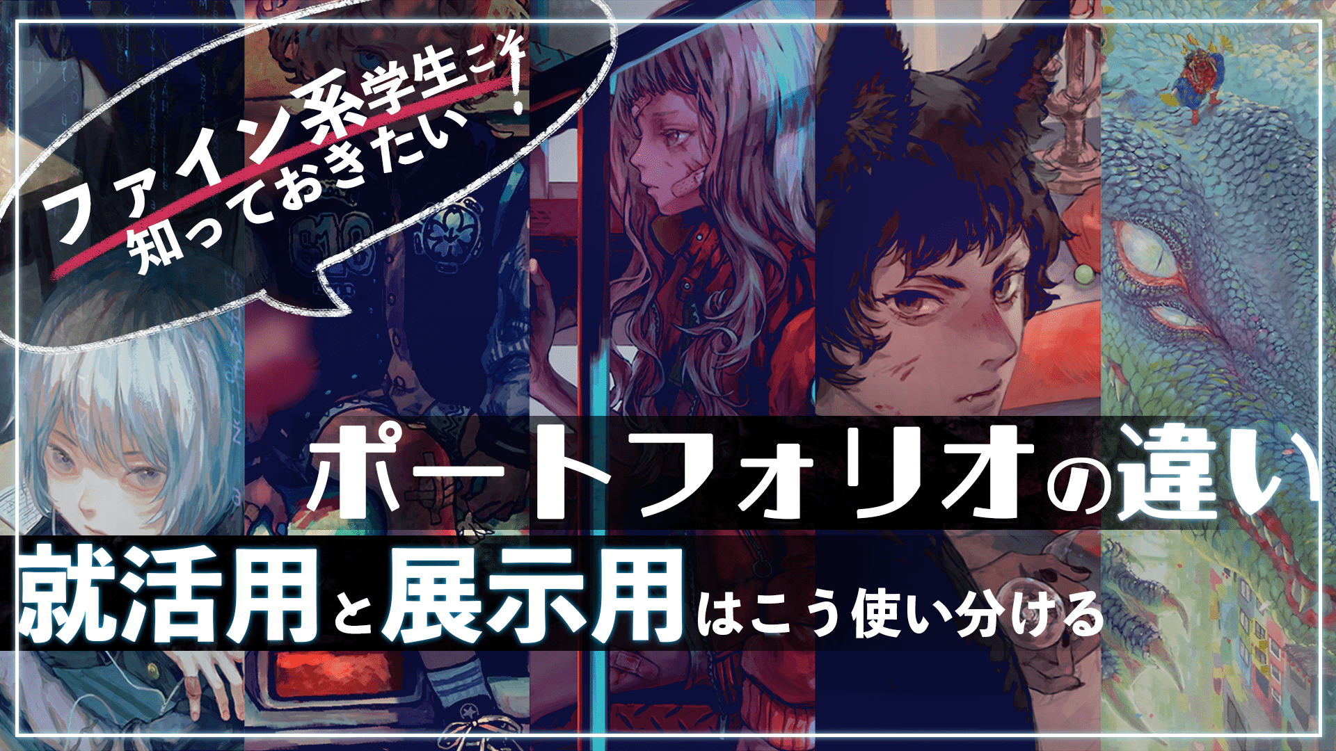 ファイン系学生こそ知っておきたいポートフォリオの違い。就活用と展示