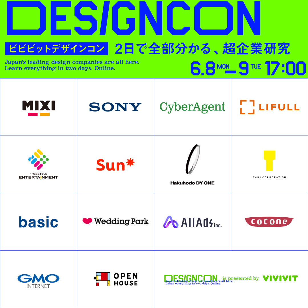 ViViViT DESIGN CON 2026summer｜オンライン合説